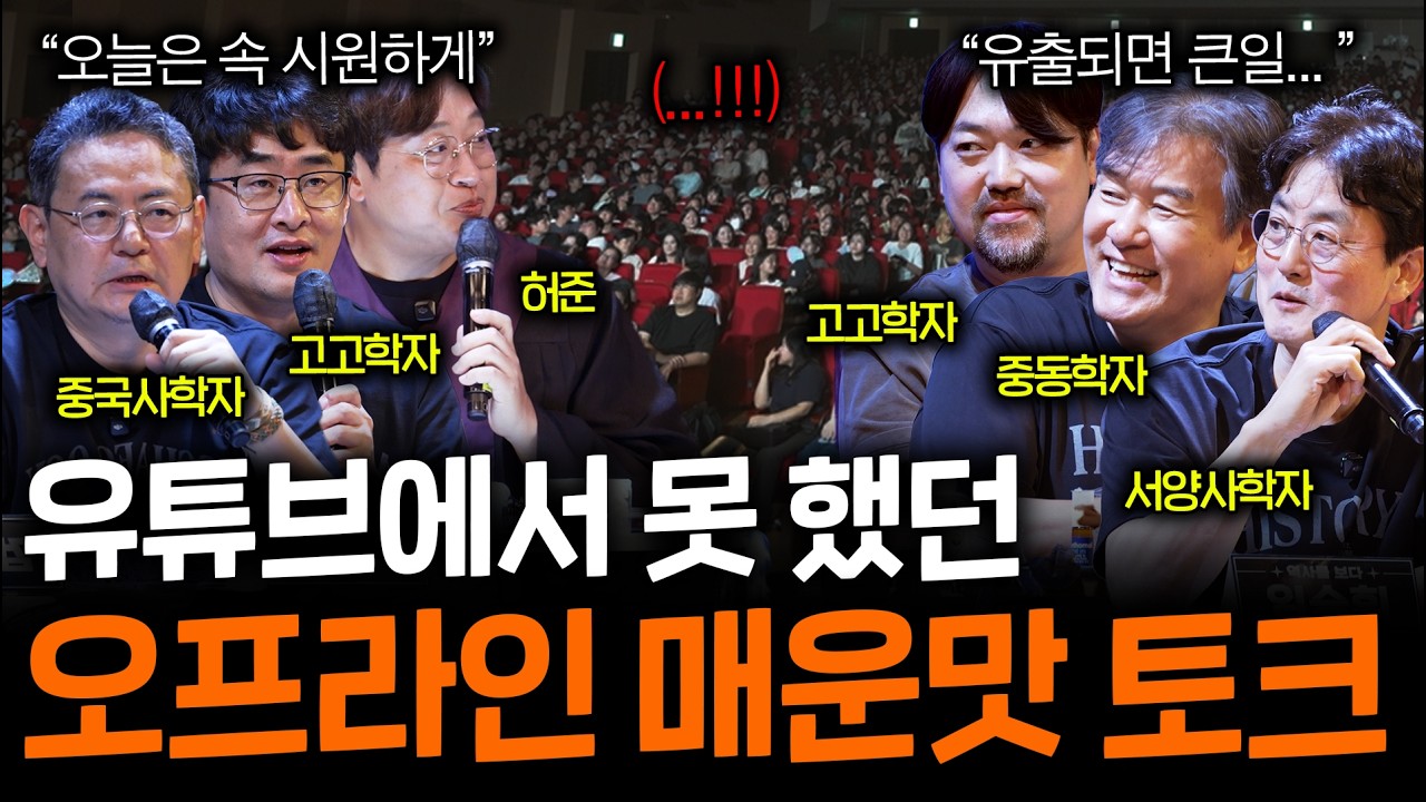 그동안 참아왔던 역대급 이야기가 난무했던 역사를 보다 토크콘서트 하이라이트