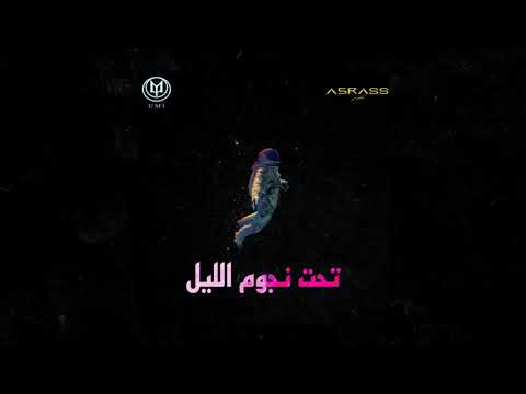Ta7t Ngoom al Lael - تحت نجوم الليل l UMI & A5rass - يومي و الاخرس