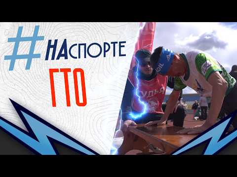 #НАспорте | ГТО