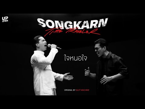 ใจหนอใจ - Songkarn x Foet Slot Machine | SONGKARN THE TIME TRAVELER Final Episode