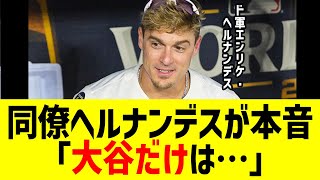 ドジャース同僚ヘルナンデスが本音「大谷だけは…」