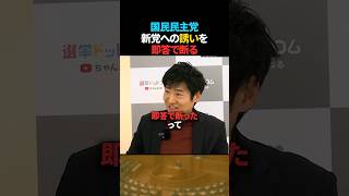 【納得】国民民主党が新党の誘いを即答で断った理由【今野記者】 #shorts #国民民主党 #榛葉賀津也 #政治 #判断 #選挙ドットコム
