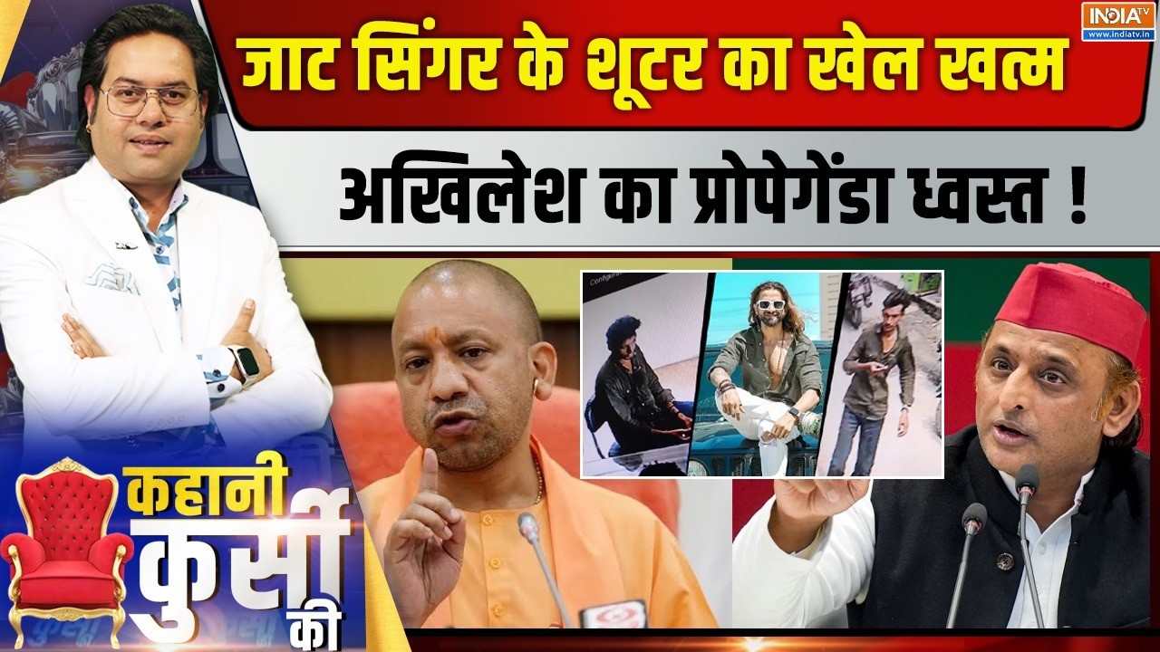 Kahani Kursi Ki LIVE | Saurav Sharma: जाट सिंगर के शूटर का खेल खत्म, अखिलेश का