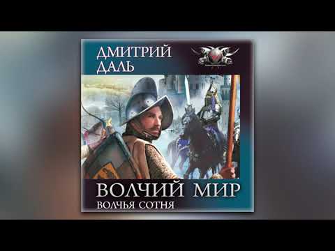 Дмитрий Даль - Волчья сотня (аудиокнига)