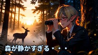 森、静かすぎ。～仲間と狩りに行く～