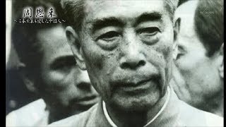 周恩来　日本を最も愛した中国人