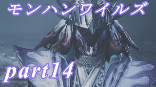 【MHWs】ライトボウガンでやっていくやーつpart14