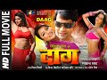 दाग DAAG FULL BHOJPURI MOVIE DINESH LAL YADAV PAKHI HEGDE T SERIES HAMAARBHOJPURI