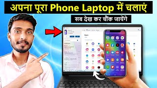 How to connect mobile to laptop | अपना पूरा Phone Laptop में चलाएं | Mobile ko laptop se connect करे