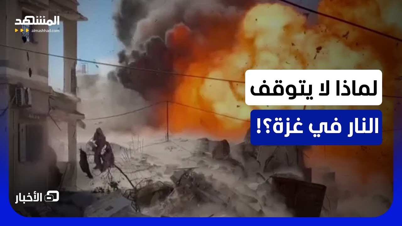 مشاهد قاسية في القطاع رغم موافقة "حماس" على الصفقة! – نشرة اليوم