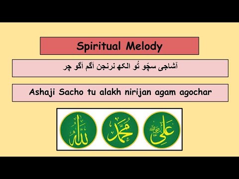 Ashaji Sacho tu Alakh Nirinjan #ismailis #ginan #ismailiginan