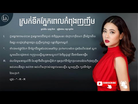 ស្រក់ទឹកភ្នែកពេលកំពុងញញឹម - ច្រៀងដោយៈ ពេជ្រ សូលីកា (ម្ចាស់ដើម សុគន្ធ នីសា)