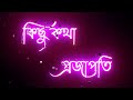 kichu kotha projapoti kichu holo tara black screen status।। bangla romantic STATUS
