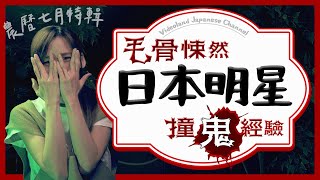 [緯來] 2024/08/04 毛骨悚然撞鬼之夜 2023