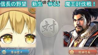 【信長の野望　新生PK】1番好きなゲームのノブヤボやる！#10茸谷家による天下取り魔王織田軍討伐戦編！【Vtuber/ゲーム配信】「2026/7/18(土曜日）」