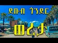 ደቡብ ጎንደር ዞን ወረታ ከተማ GONDAR ETHIOPIA WERETA