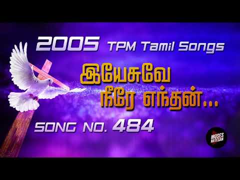 TPM Songs | Yesuve Neere | TPM Tamil Song No 484 | 2005 TPM Tamil Songs