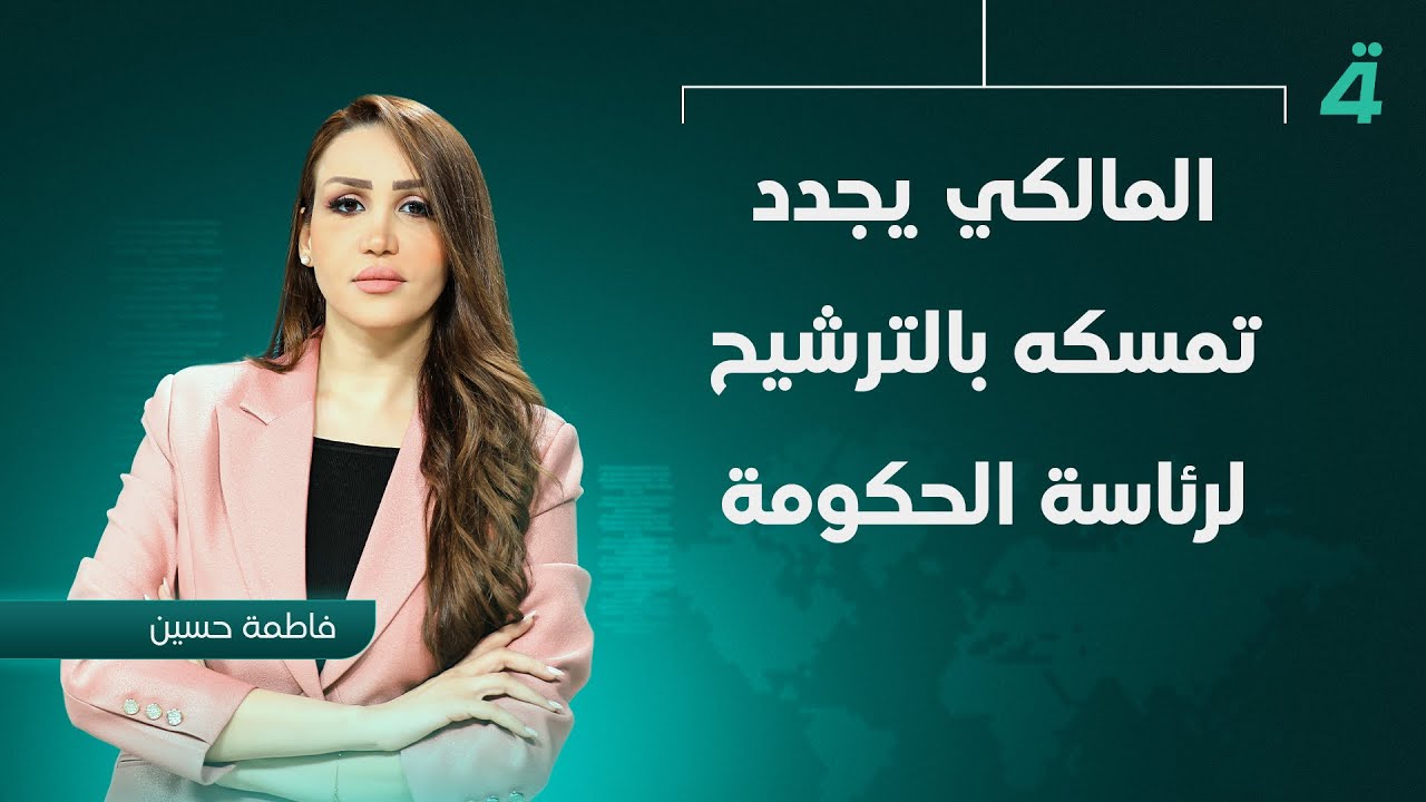 فيديو | المالكي يجدد تمسكه بالترشيح لرئاسة الحكومة | نشرة أخبار الثامنة مع فاطمة حسين
