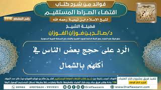 [1116] الرد على حجج بعض الناس في أكلهم بالشمال |فوائد شرح اقتضاء الصراط المستقيم|الشيخ صالح الفوزان