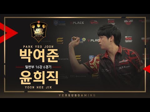 Yeojoon Park vs Heejik Yoon - General Tournament Ro.16 Match6 - VSL SOFT DARTS