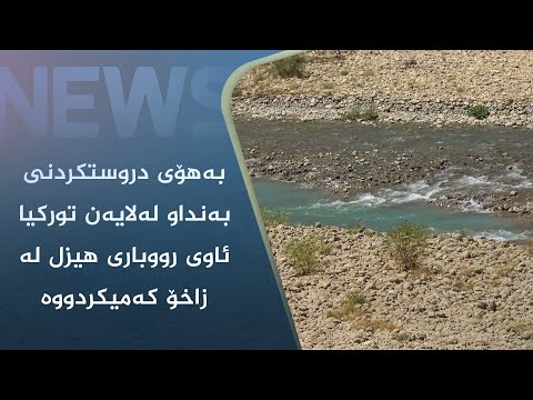 بەڤیدیۆ.. بەھۆی دروستکردنی بەنداو لەلایەن تورکیا ئاوی رووباری ھیزل لە زاخۆ کەمیکردووە