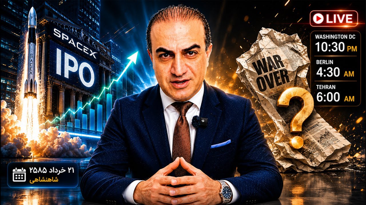ترامپ گفت جنگ تمام شد؛ دروغ میگه! دلیلش  IPO SpaceX است
