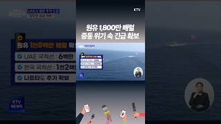 UAE ‘최우선 공급’ 한국 원유 확보