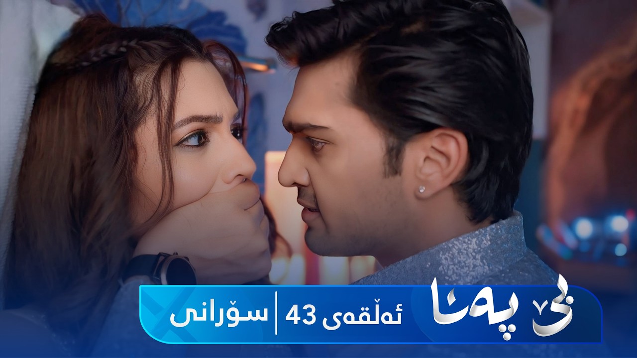 ڤیدیۆ | Be Pana - Sorani Alqay 43 | بێ پەنا - سۆرانی ئەڵقەی ٤٣
