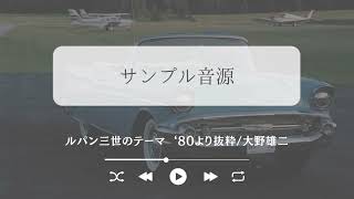 Download lagu 【サンプル演奏】ルパン三世のテーマ '80より抜粋/大野雄二 mp3 Download lagu 【サンプル演奏】ルパン三世のテーマ '80より抜粋/大野雄二 mp3
