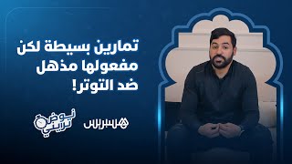 تمارين بسيطة لكن مفعولها مذهل ضد التوتر! thumbnail