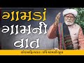 Gamda Gamni Vat Kanji Bhuta Ni Yaadi Dharamshi Bhuva