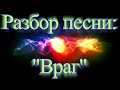 Разбор песни:"Враг" или "Как с утра набежали тучи" 