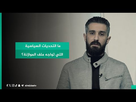 شاهد بالفيديو.. ما التحديات السياسية التي تواجه ملف الموازنة؟.. القيادي في تيار الحكمة الوطني هاشم الحسناوي يجيب