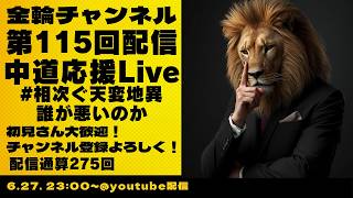 Download lagu 中道応援Live　#相次ぐ天変地異　誰が悪いのか　金輪チャンネル　2026年第115回配信 mp3