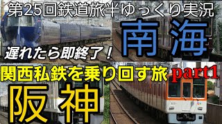 【第25回鉄道旅半ゆっくり実況】関西私鉄を乗り回す旅 part1