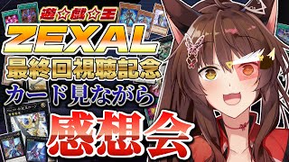 ㊗アニメ『遊☆戯☆王ZEXAL』最終回視聴記念🎊カードを見ながらゼアルを振り返る感想会✨ 【 遊戯王マスターデュエル 】後編②