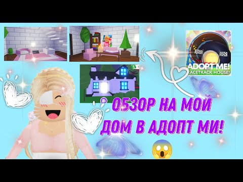 ОБЗОР НА МОЙ ДОМ В АДОПТ МИ!!!😱#roblox