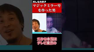 【ひろゆき×テリー伊藤】マジックミラー号を作った男【切り抜き 】#shorts