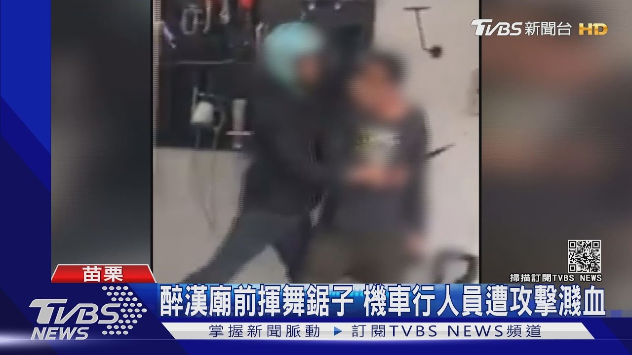 醉漢廟前揮舞鋸子 機車行人員遭攻擊濺血