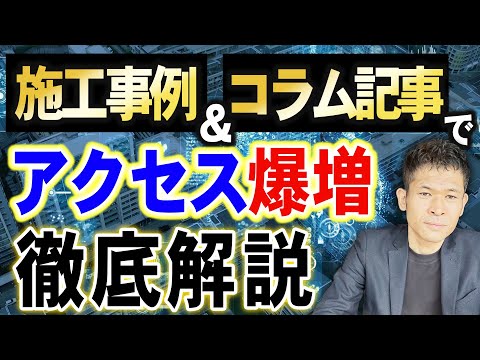 【中小企業必見】社内でのWEBマーケティングは"施工事例の充実"から