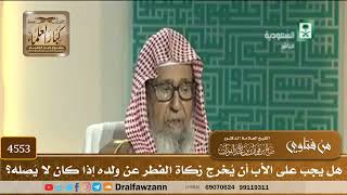 [4553] هل يجب على الأب أن يُخرج زكاة الفطر عن ولده إذا كان لا يَصِله؟ - صالح الفوزان