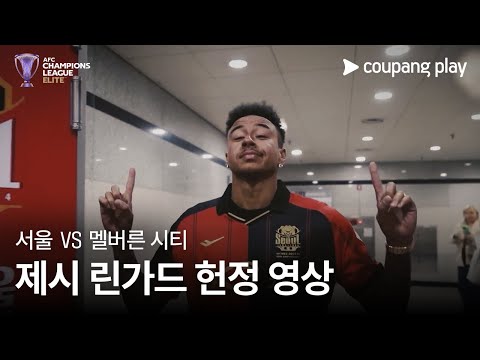 [AFC 챔피언스리그] 서울 vs 멜버른 시티 제시 린가드 헌정 영상