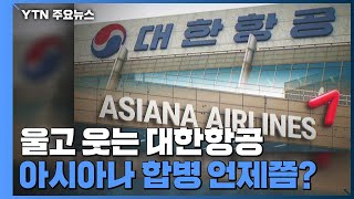 울고 웃는 대한항공...아시아나 합병은 언제쯤? / YTN