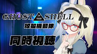 【 #同時視聴 】GHOST IN THE SHELL/攻殻機動隊（1995年版）を一緒に観よう！【河峰 凜/バ美肉VTuber】