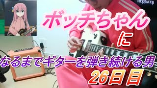 【26日目】ボッチちゃんになるまでギターを弾き続ける男