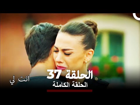 انت لي الحلقة 37  كاملة