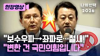 "변한 건 국민의힘" 황교안-김용남 '철새' 논쟁 [현장영상] [나의 선택 2026] / 채널A