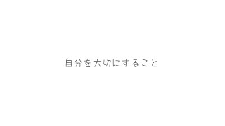 - 「自分を大切にすること」歌ってみた【文花】