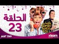 مسلسل يوميات زوجة مفروسة أوى - الحلقة الثالثة والعشرون ( 23 ) - بطولة داليا البحيرى وخالد سرحان mp3 مسلسل يوميات زوجة مفروسة أوى - الحلقة الثالثة والعشرون ( 23 ) - بطولة داليا البحيرى وخالد سرحان mp3