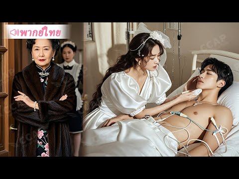 สาวใช้ถูกคุณหญิงบังคับแต่งแทนคุณหนูให้ชายเจ้าชายนิทรา แต่เขาทั้งหล่อและรวย…ตอนจบสุดพีค!